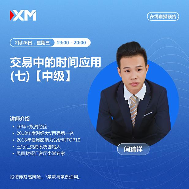 【XM外汇市场评论】：中文在线直播讲座，今日预告(图1)