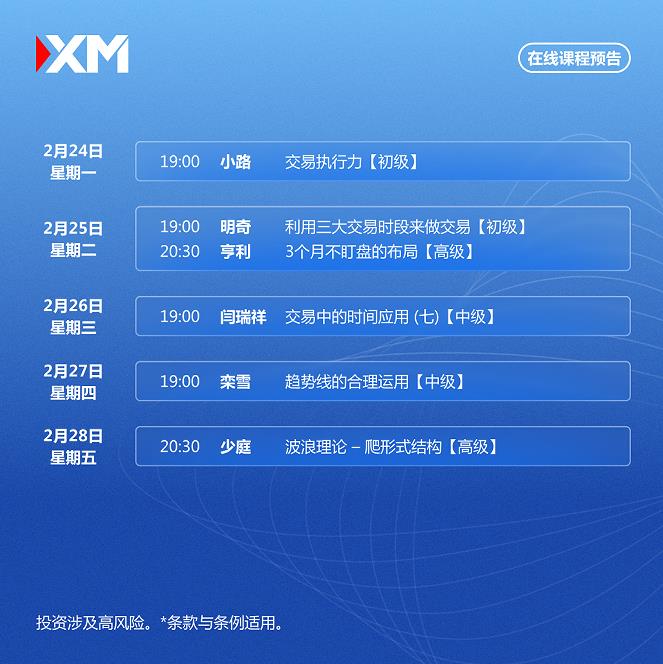【XM外汇官网】：中文在线直播讲座，本周预告(图1)