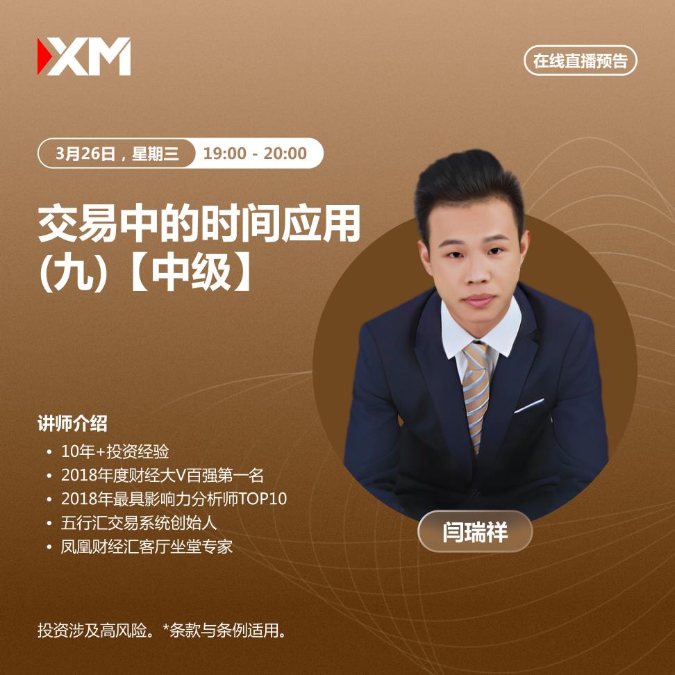 【XM外汇市场分析】：中文在线直播讲座，今日预告(图1)
