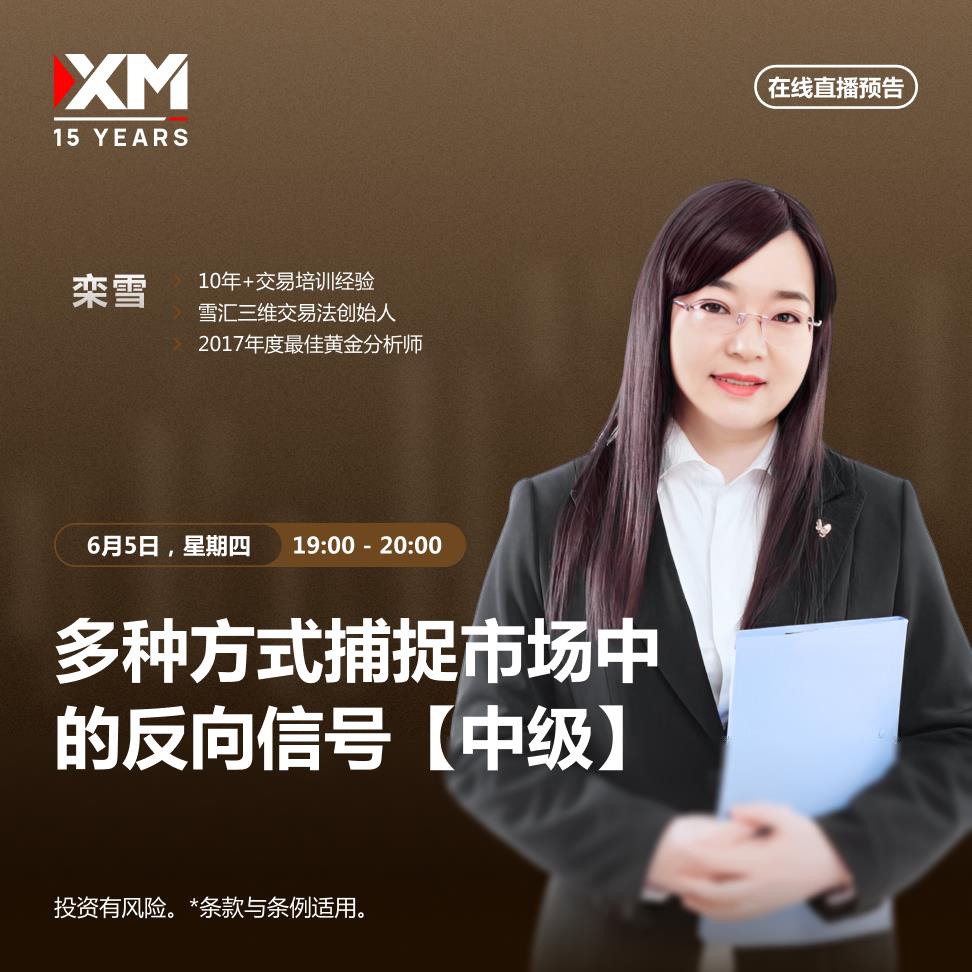 【XM官网】：中文在线直播讲座 今日预告(图2)