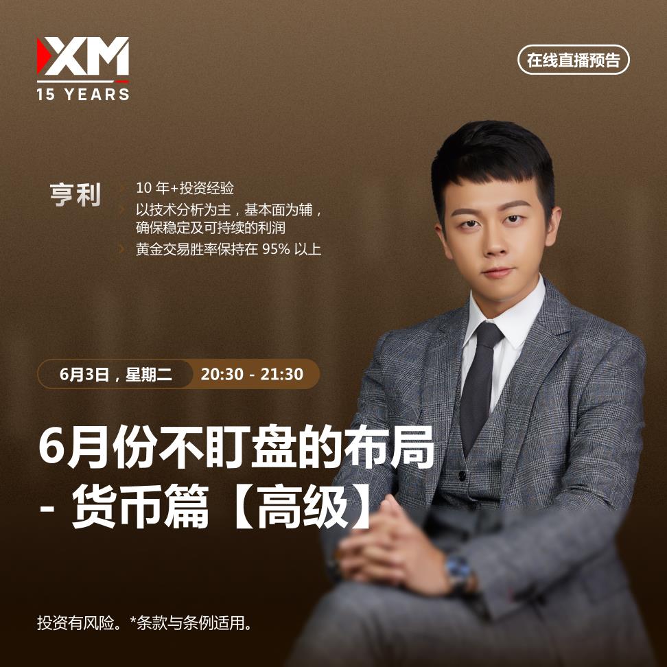 【XM外汇】：中文在线直播讲座，今日预告(图1)