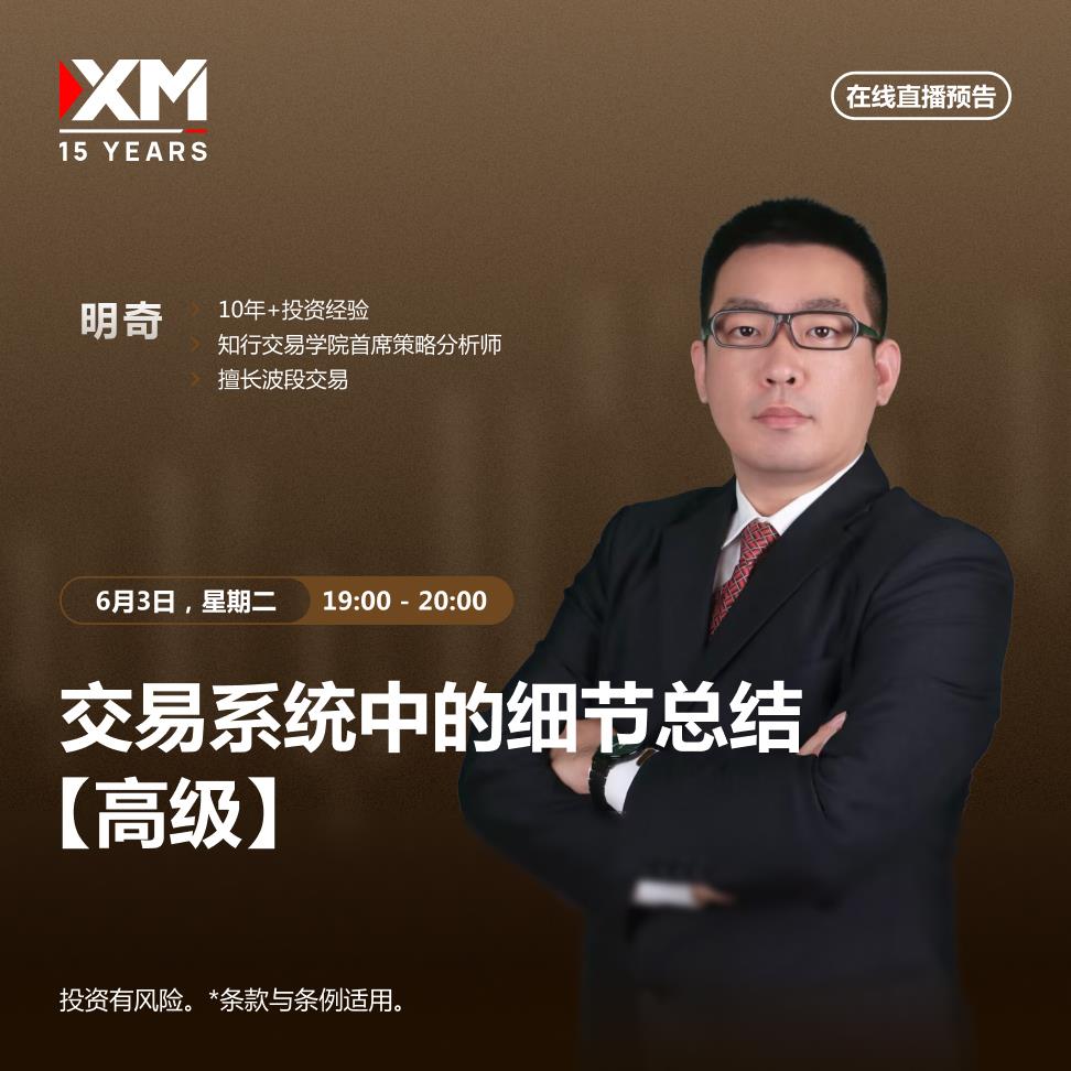 【XM外汇】：中文在线直播讲座，今日预告(图2)