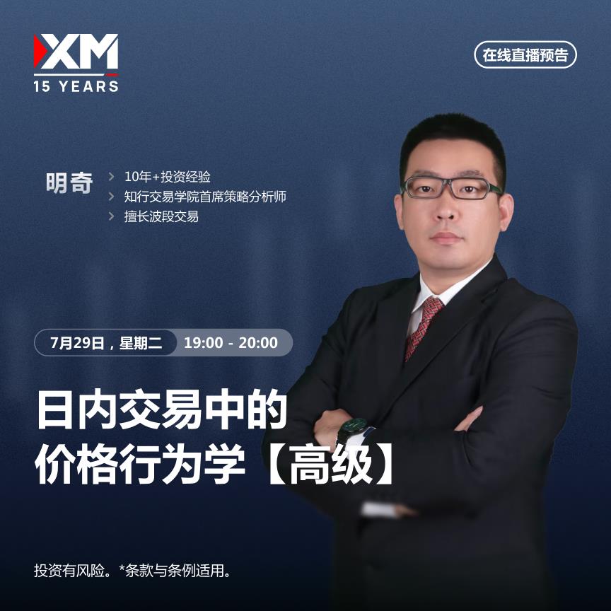 【XM Group】：中文在线直播讲座  今日预告(图2)