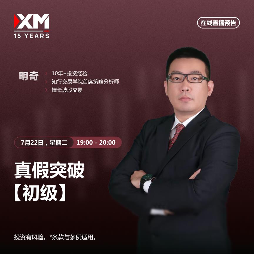 【XM外汇】：中文在线直播讲座 今日预告(图2)