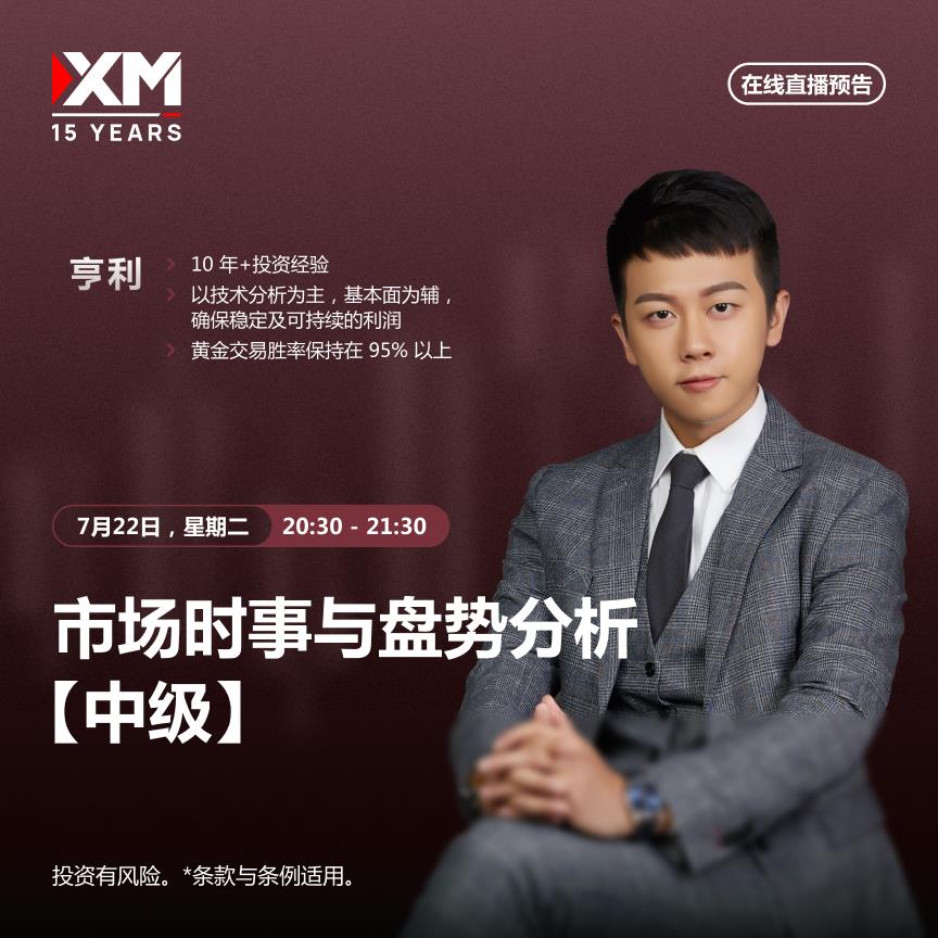 【XM外汇】：中文在线直播讲座 今日预告(图1)