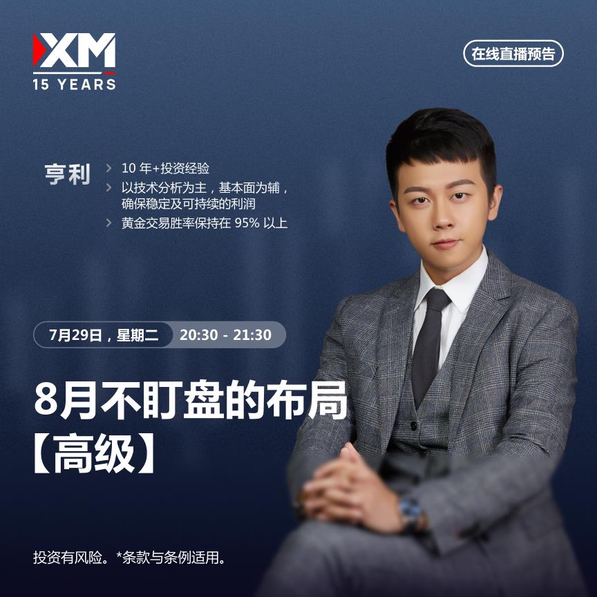 【XM Group】：中文在线直播讲座  今日预告(图1)