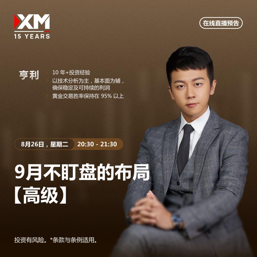 【XM外汇官网】：中文在线直播讲座  今日预告(图1)