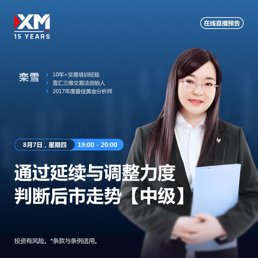 【XM外汇】：中文在线直播讲座 今日预告(图2)