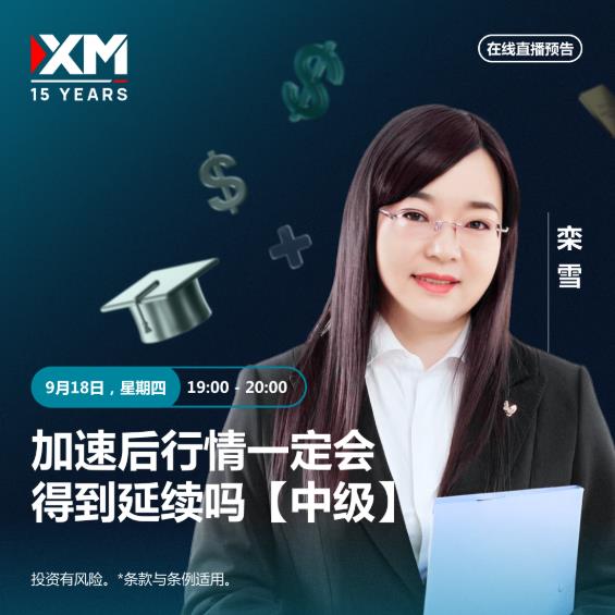 【XM外汇市场分析】:中文在线直播讲座  今日预告(图1) 【XM外汇市场分析】:中文在线直播讲座  今日预告(图1)