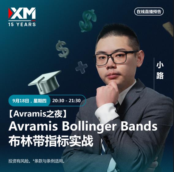 【XM外汇市场分析】:中文在线直播讲座  今日预告(图2) 【XM外汇市场分析】:中文在线直播讲座  今日预告(图2)